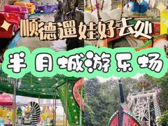 -顺德大良半月城游乐场