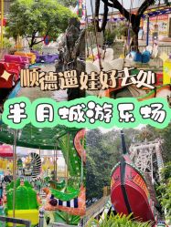 -顺德大良半月城游乐场