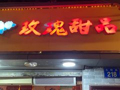 -玫瑰甜品(文明路店)