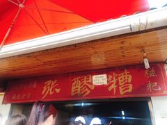 -张醪糟