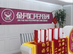 -金月汇月子会所(咸阳世纪大道店)
