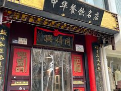 -同得兴 Since·1995 传统苏式面馆(十全街店)