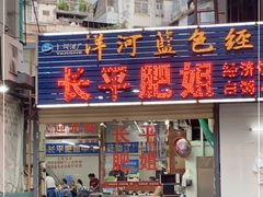 门面-长平肥姐白粥·海鲜打冷