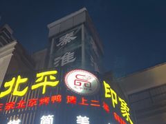 -北平印象.北京烤鸭.新京菜.融合菜(世贸店)