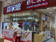 门面-喜家德虾仁水饺(华强天虹店)