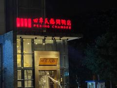 -四季民福烤鸭店(望京旺角店)