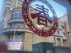 -毛毛春饼(尚志大街店)