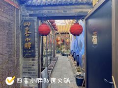 -四喜小胖·北京涮肉(五道营店)