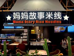 -妈妈故事米线(市府恒隆店)