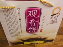 -冠素堂观音饼(朱家尖码头店)