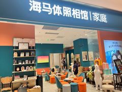 -海马体家庭照相馆(北京芳圆里 ID MALL店)
