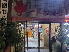 -一只烧鸡公(解放碑店)