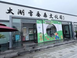 -太湖雪蚕桑文化园