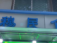 -穆民食品(牛街店)