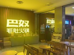 -巴奴毛肚火锅(新街口金鹰店)