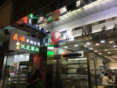 -义顺牛奶公司(庇利金街店)