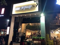 门面-月半小炉焖烤