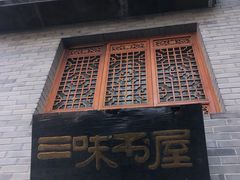 -三味书屋(复兴门内大街店)