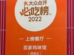 -百家鸡味馆(清泰店)