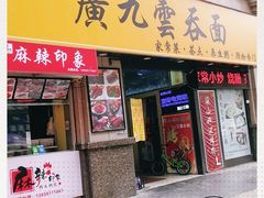 门面-廣九广味食堂-猪肚鸡火锅(曼哈顿店)