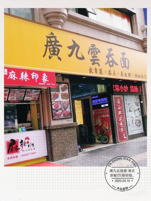 廣九广味食堂-猪肚鸡火锅(曼哈顿店)门面图片
