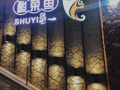 -YUOZUO渝作·川渝冒肚(崂山店)