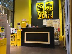 -望京小腰(北京总店)