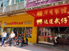 门面-老牌依强牛肉店(达道总店)