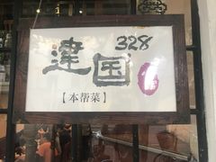 -建国328 本帮小馆·面馆