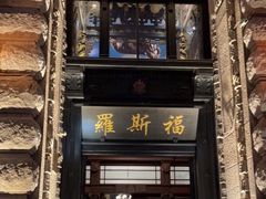 -罗斯福色戒酒吧(外滩店)