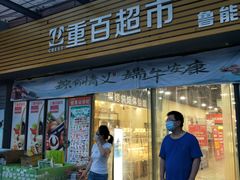 -重百超市(鲁能星城店)