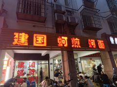 -建国蚵煎蚵面