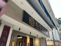 -民信老铺(华盖路店)