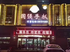 -国强手抓(西夏区店)