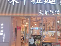 -味千拉面(上海松江二店)