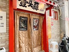 -壹头蒜烧烤小院儿