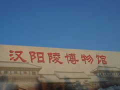 -汉景帝阳陵博物院