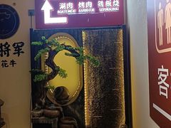 -牛将军•涮肉•烤肉•铁板烧(北京王府井·故宫店)