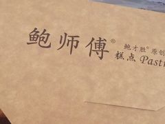 -鲍师傅糕点(国金街店)