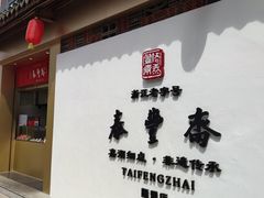 -佬泰丰斋· 乌镇茶食餐厅