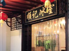 门面-顺记冰室(宝华路店)