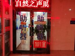 -自然之声助听器·呼吸机(和平店)