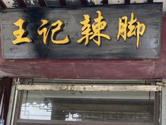 -黎里王记辣脚(黎里总店)