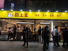 门面-粒上皇(天河南一路店)