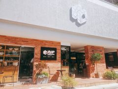 门面-方炉·天然食材面包店(青秀店)