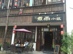 -煮雨小筑(斜塘老街店)
