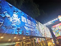 门面-鑫釜山海鲜烧烤(浑南店)