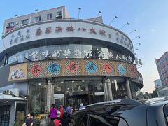 -乔家满族八大碗(流水沟店)