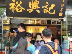 门面-裕兴记·三虾面(西北街总店)