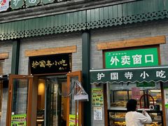 -护国寺小吃(新街口店)